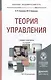 Теория управления: учебник для академического бакалавриата - фото 3