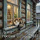 Душа России. Календарь с цитатами русских классиков. Календарь настенный на 2027 год (300х300 мм) - фото 1