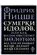 Сумерки идолов, или Как философствуют молотом - фото 3