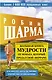 Большая книга мудрости от монаха, который продал свой "феррари". Кто заплачет, когда ты умрешь? Открой свое предназначение - фото 1