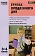 Группа продленного дня: конспекты занятий, сценарии мероприятий. 3 - 4 классы. 2 -е изд., перераб. - фото 1