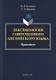 Лексикология современного английского языка. Практикум - фото 1