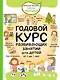 Годовой курс развивающих занятий для детей от 4 до 5 лет - фото 1