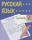 Тренажер. Русский язык. 2 класс. Саморепетитор - фото 1