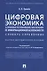 Цифровая экономика и правовое регулирование обеспечения ее информационной безопасности. Словарь-справочник. Научно-методическое пособие - фото 1
