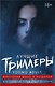 Лучшие триллеры YOUNG ADULT + Виктория Шваб В ПОДАРОК - фото 1