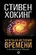 Краткая история времени: От Большого взрыва до черных дыр - фото 1