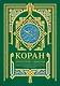 Коран. Прочтение смыслов - фото 1