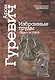 Избранные труды. «Эдда» и сага - фото 1