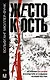 Жестокость. История насилия в культуре и судьбах человечества - фото 1