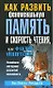 Как развить феноменальную память и скорость чтения или фактор Эйнштейна - фото 1