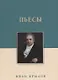 Пьесы - фото 1