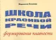 Школа красивой речи Формирование плавности (м) Козлова - фото 1