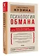 Психология обмана: инструкция для манипуляторов - фото 3