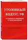 Уголовный кодекс РФ в схемах и таблицах с пояснениями. Учебное пособие - фото 3