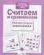 Считаем и сравниваем. Рабочая тетрадь дошкольника - фото 1