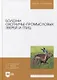 Болезни охотничье-промысловых зверей и птиц: учебное пособие для вузов - фото 1