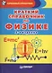 Краткий справочник по физике / 2-е изд. - фото 1