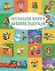 Большая книга виммельбухов 2 - фото 1