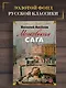 Московская сага - фото 4