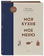 Моя кухня. Мое меню - фото 3
