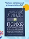 Психологическое консультирование. Теория и практика - фото 9