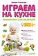 Играем на кухне. Развивалки для малышей - фото 8