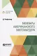 Мемуары американского миллиардера - фото 1