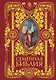 Семейная Библия. Рассказы из Священной истории Ветхого и Нового Завета - фото 1