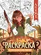 Исследователи миров: книжка-раскраска - фото 1