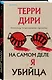 На самом деле я убийца - фото 3