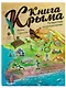 Книга Крыма: путешествие по святым местам - фото 1