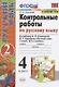Контрольные работы по русскому языку. 4 класс. Часть 2. К учебнику В.П. Канакиной, В.Г. Горецкого "Русский язык. 4 класс. В 2-х частях" - фото 1