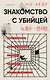 Знакомство с убийцей - фото 1