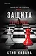 Защита (#1) - фото 1