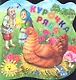 Курочка Ряба - фото 1
