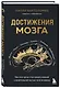 Достижения мозга. Как этот орган стал самой сложной и влиятельной частью тела человека - фото 3