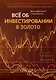 Все об инвестировании в золото - фото 1