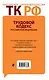 Трудовой кодекс Российской Федерации с комментариями:25.06.2012г. - фото 2