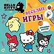Hello Kitty and Friends. Веселые игры (с наклейками) - фото 1