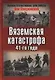 Вяземская катастрофа 41-го года - фото 1