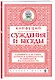 Суждения и беседы (новое оформление) - фото 3