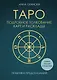 Таро. Подробное толкование карт и расклады. Практика предсказаний - фото 1