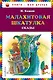 Малахитовая шкатулка. Сказы (ил. М. Митрофанова) - фото 1