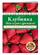 Клубника. Весь сезон с урожаем! (нов.оф.) - фото 3
