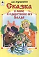 Сказка о попе и о работнике его Балде - фото 1