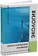 Экология. Этапы становления и развития: учебное пособие - фото 1