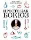 Просто как Бокюз - фото 1
