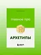 Главное про архетипы - фото 11