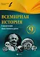 Всемирная история. 9 класс. I полугодие : планы-конспекты уроков - фото 1